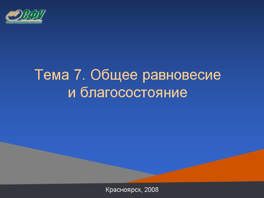 Тема 7. Общее равновесие и благосостояние Красноярск, 2008